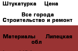 Штукатурка  › Цена ­ 190 - Все города Строительство и ремонт » Материалы   . Липецкая обл.